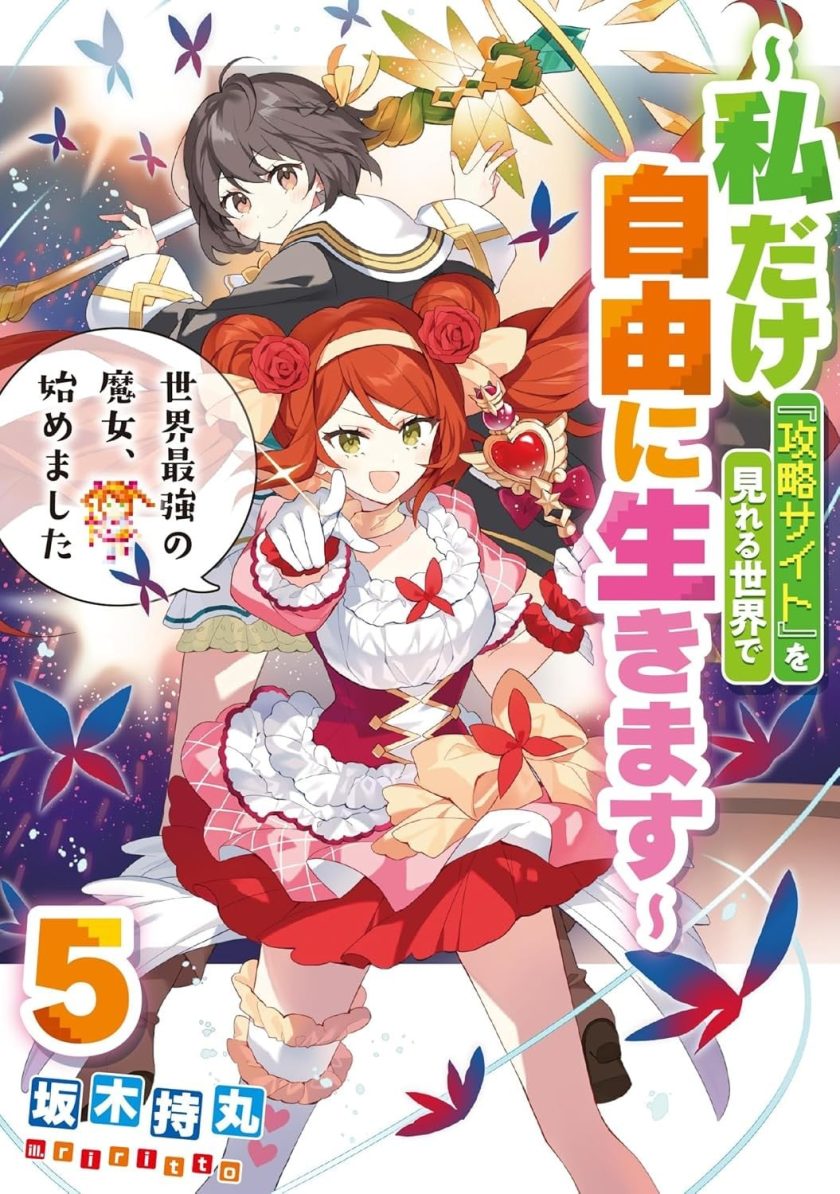 开始成为世界最强的魔女 ~在只有我能看到『攻略网站』的世界自由生活~